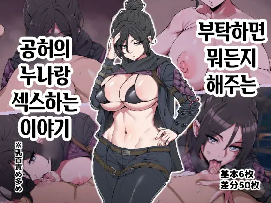 Tanomeba Nandemo Shitekureru Kokuu No Onee-San To Ecchi Suru Hanashi | 부탁하면 뭐든지 해주는 공허의 누나랑 섹스하는 이야기
